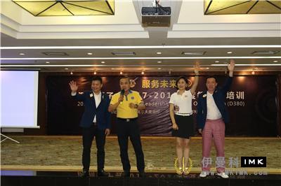 The leadership training of Lions Club of Shenzhen 2017 -- 2018 was successfully held news 图18张